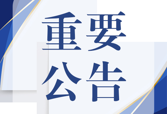 重要公告.jpg